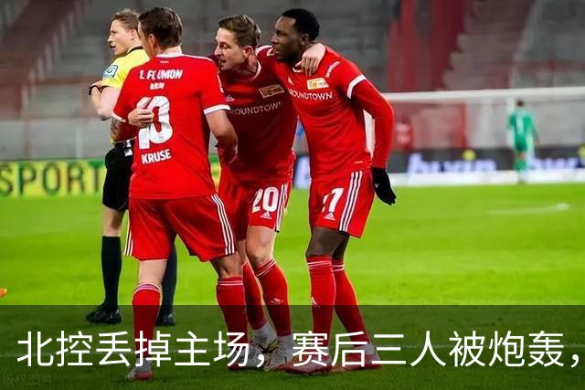 北控丢掉主场，赛后三人被炮轰，离开广东男篮后再度迷失