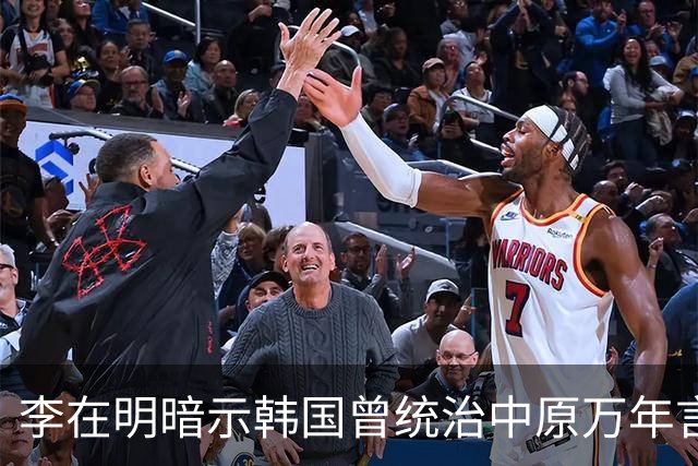 李在明暗示韩国曾统治中原万年言论曝出，日本媒体冷嘲：他对中国“怕不是有啥幻想”，争议迅速发酵