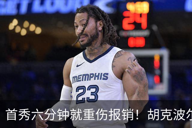 首秀六分钟就重伤报销！胡克波尔蒂倒下真会砸了詹姆斯的夺冠梦？