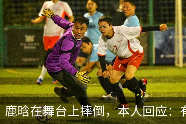 鹿晗在舞台上摔倒，本人回应：有个缝没看到，不小心滑了一下，我的问题