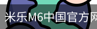 米乐M6